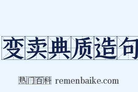 变卖典质造句是什么意思的图片